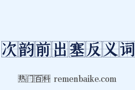 次韵前出塞反义词是什么意思的图片